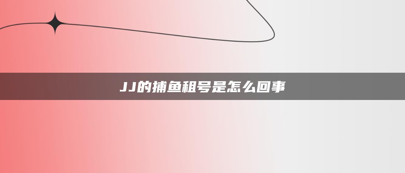 JJ的捕鱼租号是怎么回事