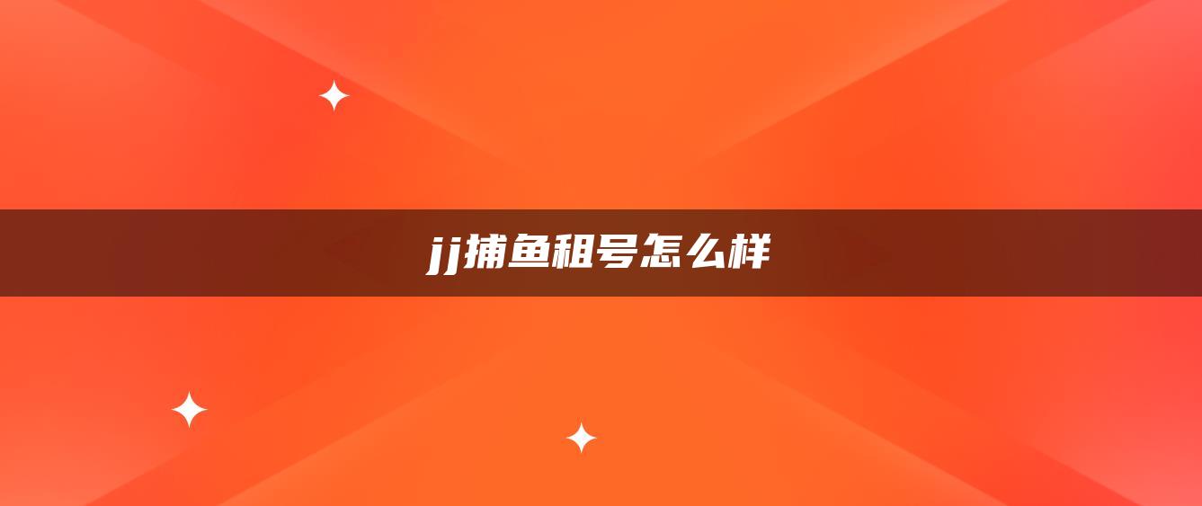 jj捕鱼租号怎么样