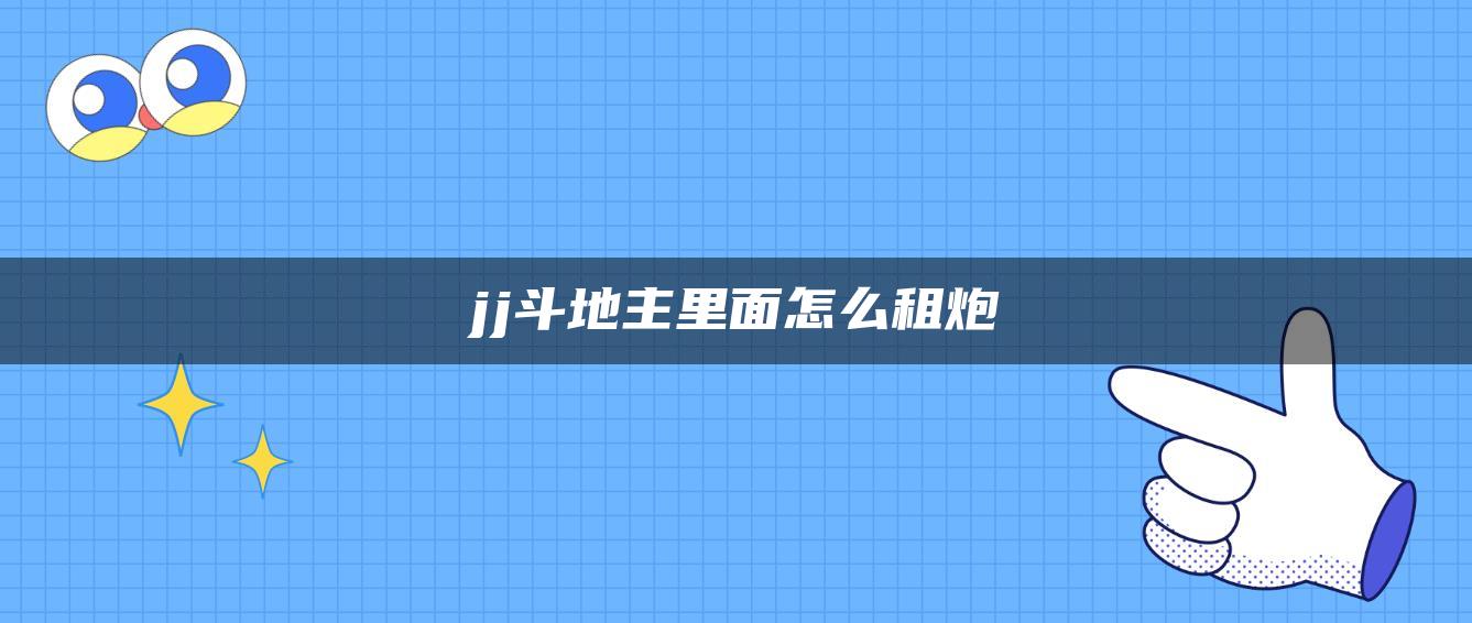 jj斗地主里面怎么租炮