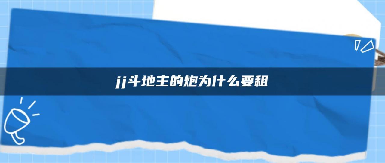 jj斗地主的炮为什么要租