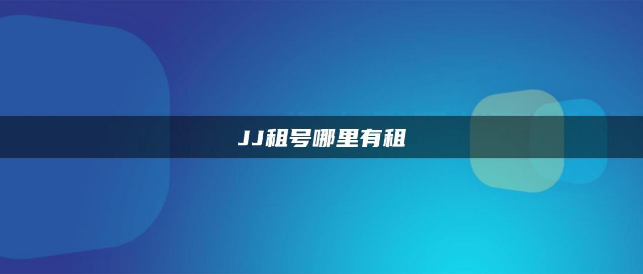 JJ租号哪里有租