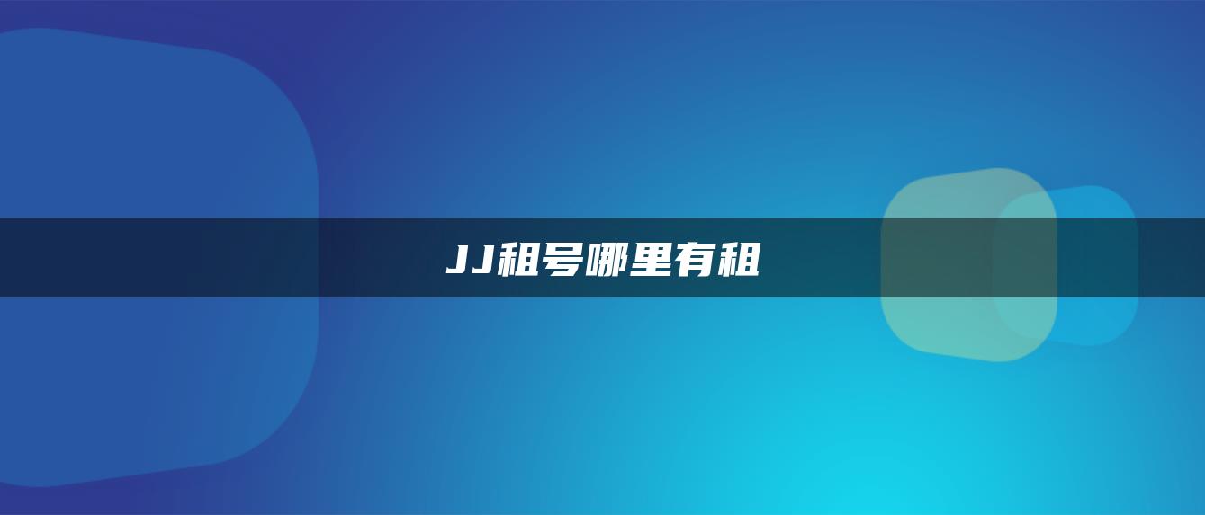 JJ租号哪里有租