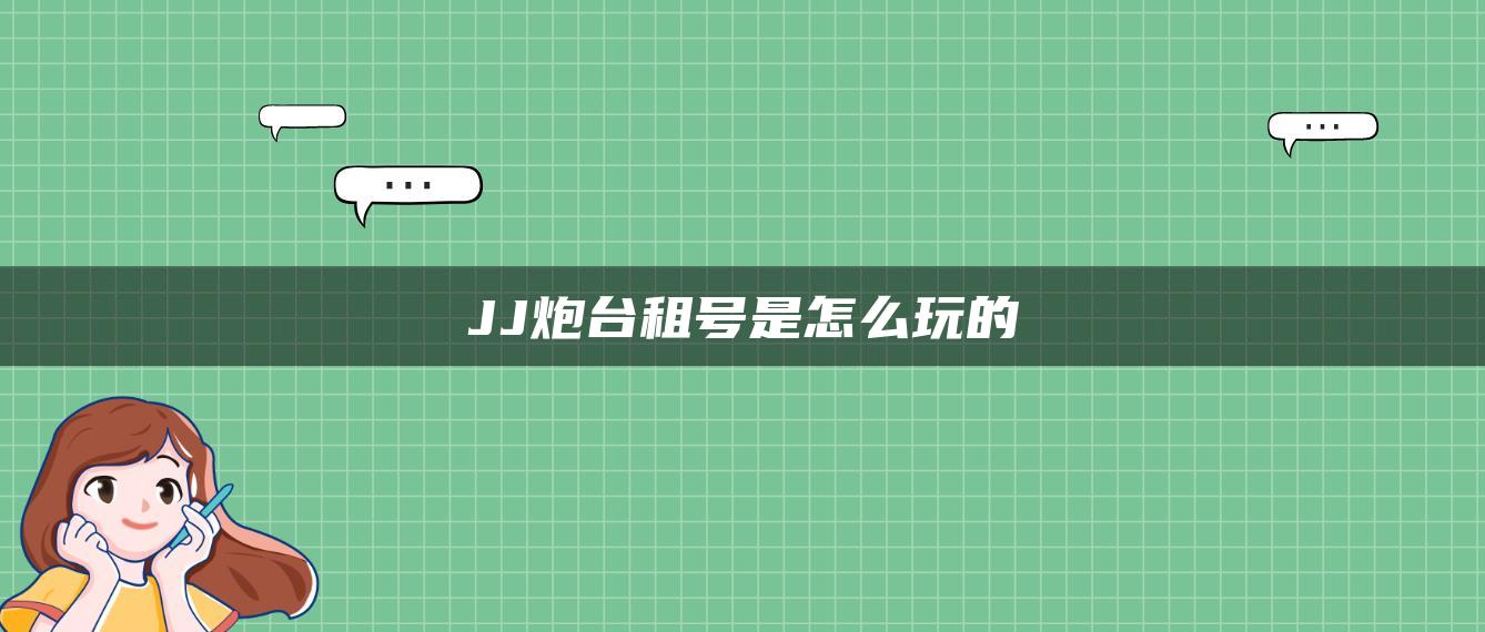 JJ炮台租号是怎么玩的