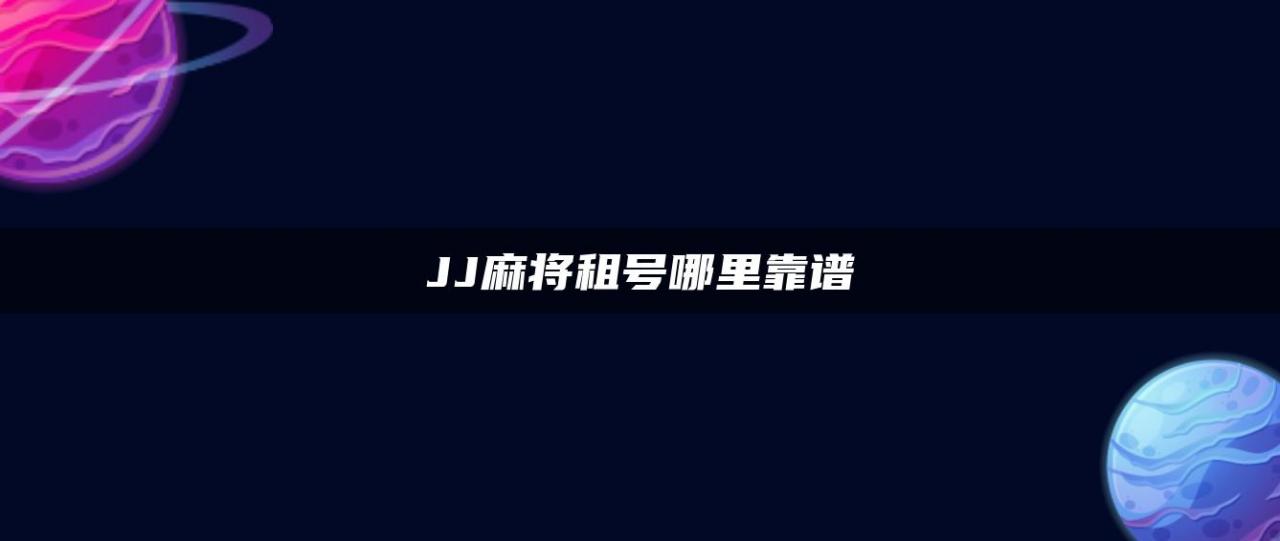 JJ麻将租号哪里靠谱