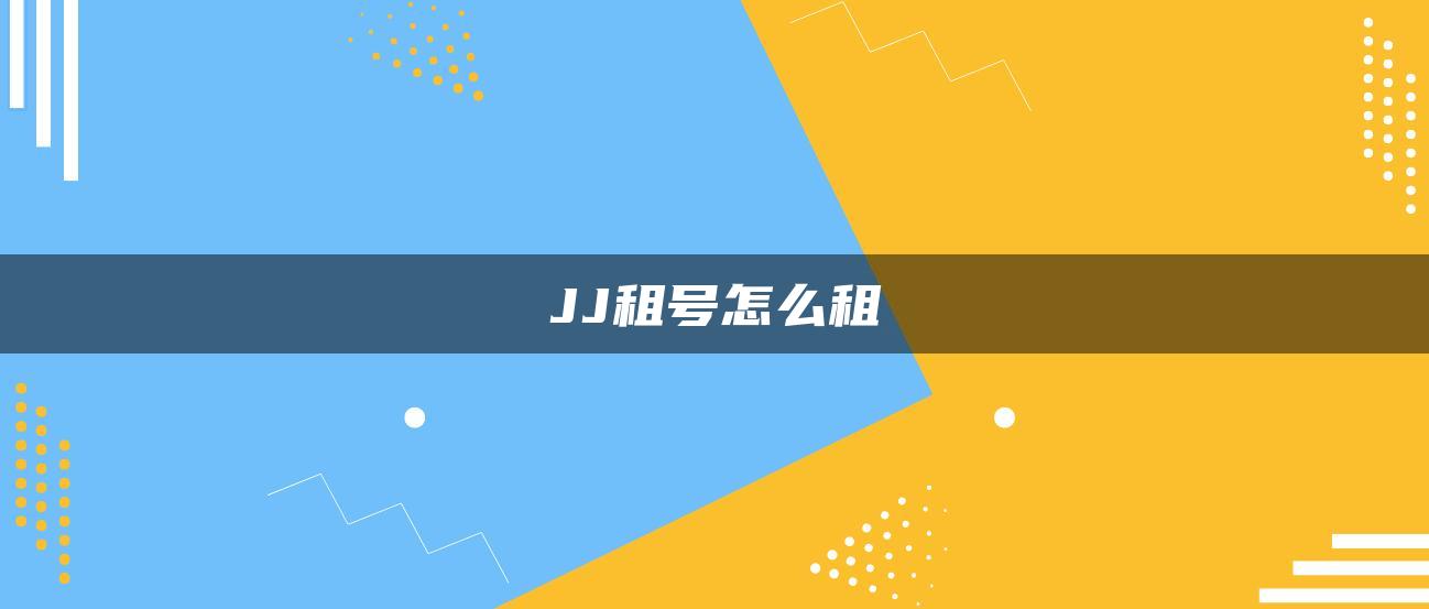 JJ租号怎么租