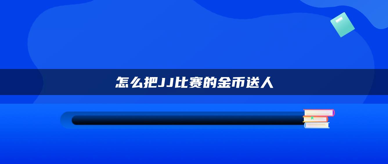 怎么把JJ比赛的金币送人