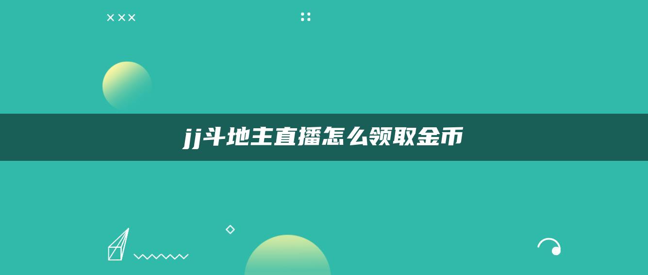 jj斗地主直播怎么领取金币