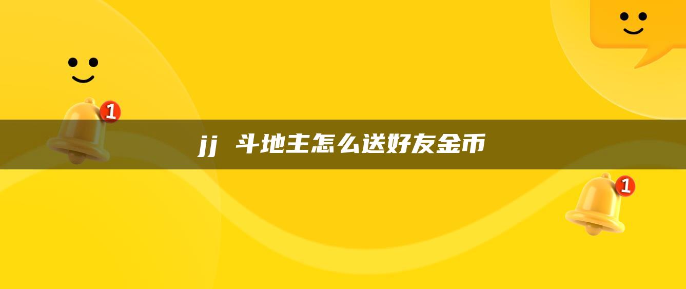 jj 斗地主怎么送好友金币