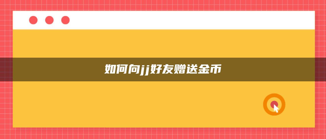 如何向jj好友赠送金币