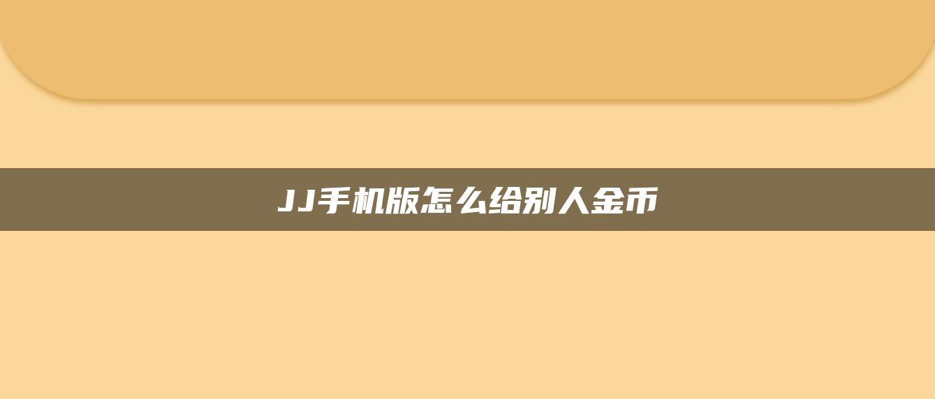 JJ手机版怎么给别人金币