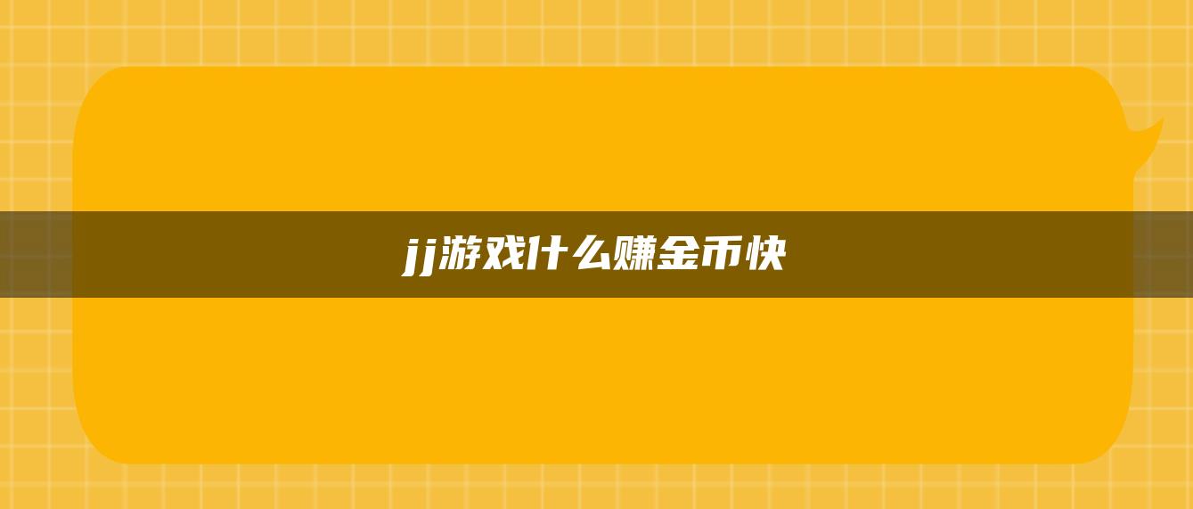 jj游戏什么赚金币快