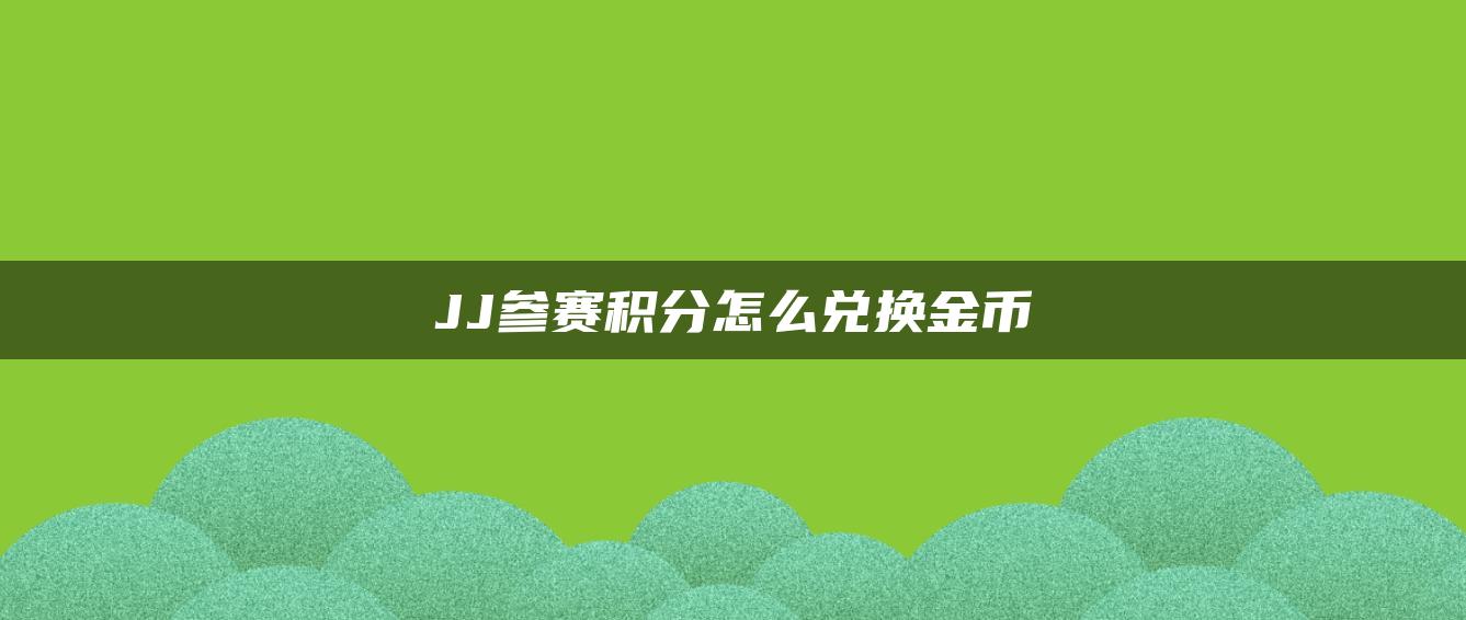 JJ参赛积分怎么兑换金币