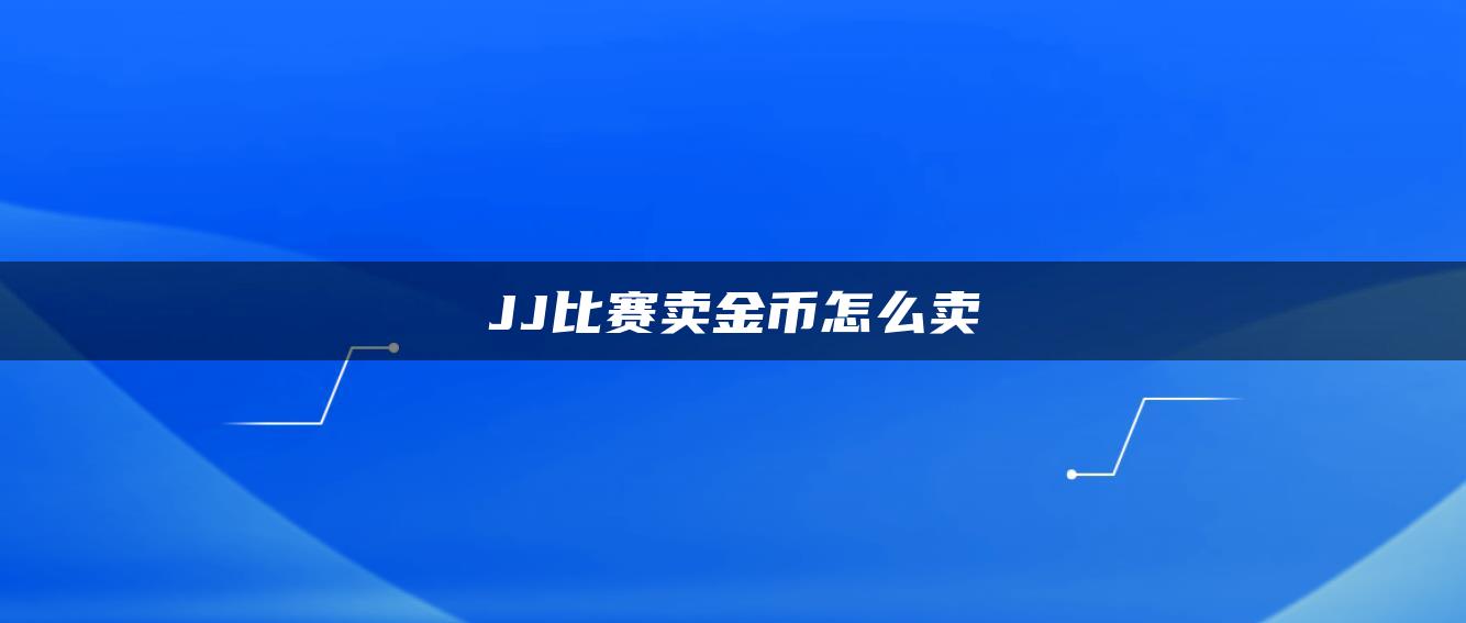 JJ比赛卖金币怎么卖