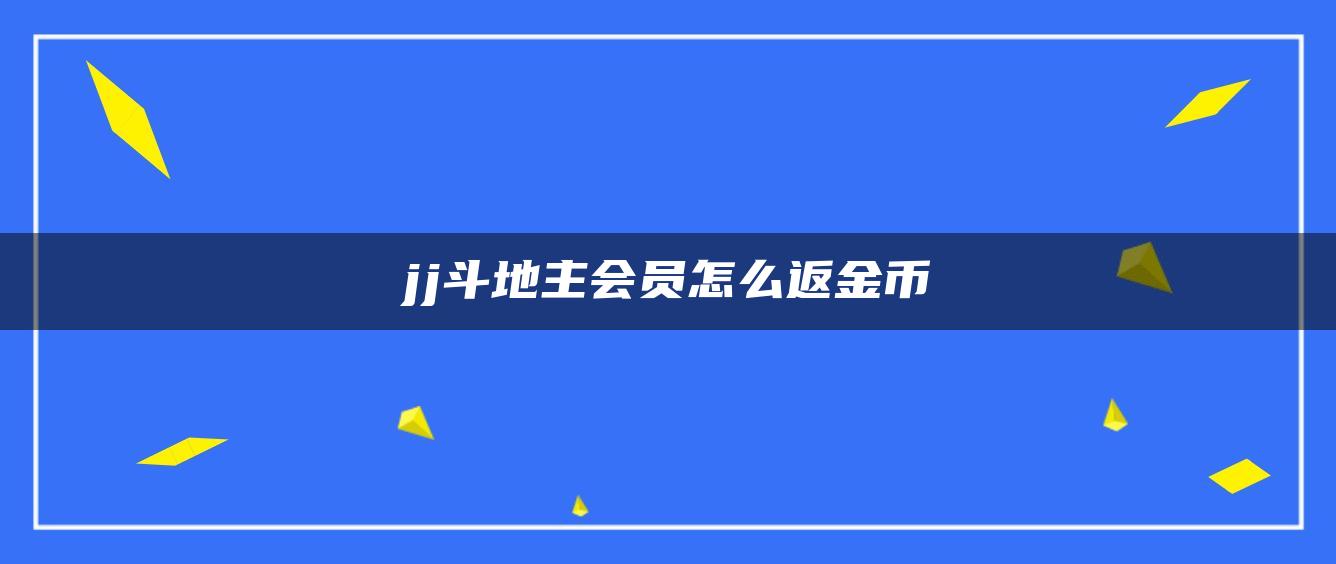 jj斗地主会员怎么返金币