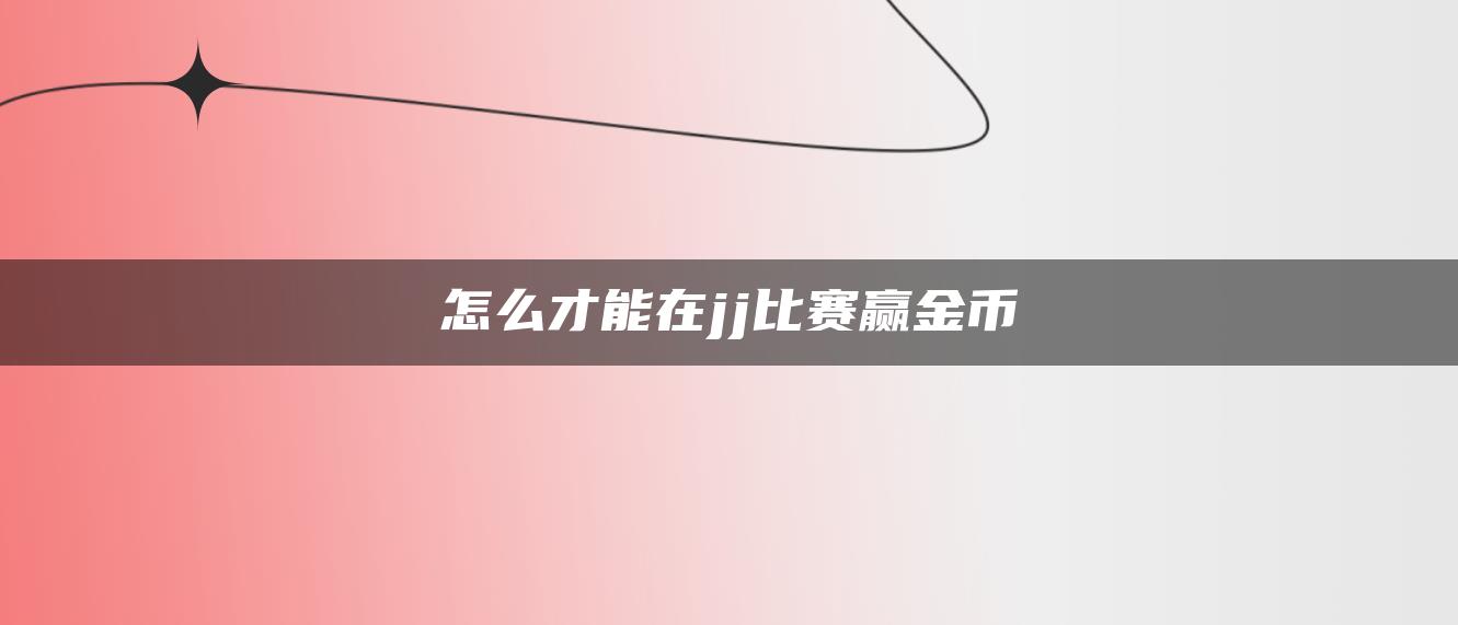 怎么才能在jj比赛赢金币