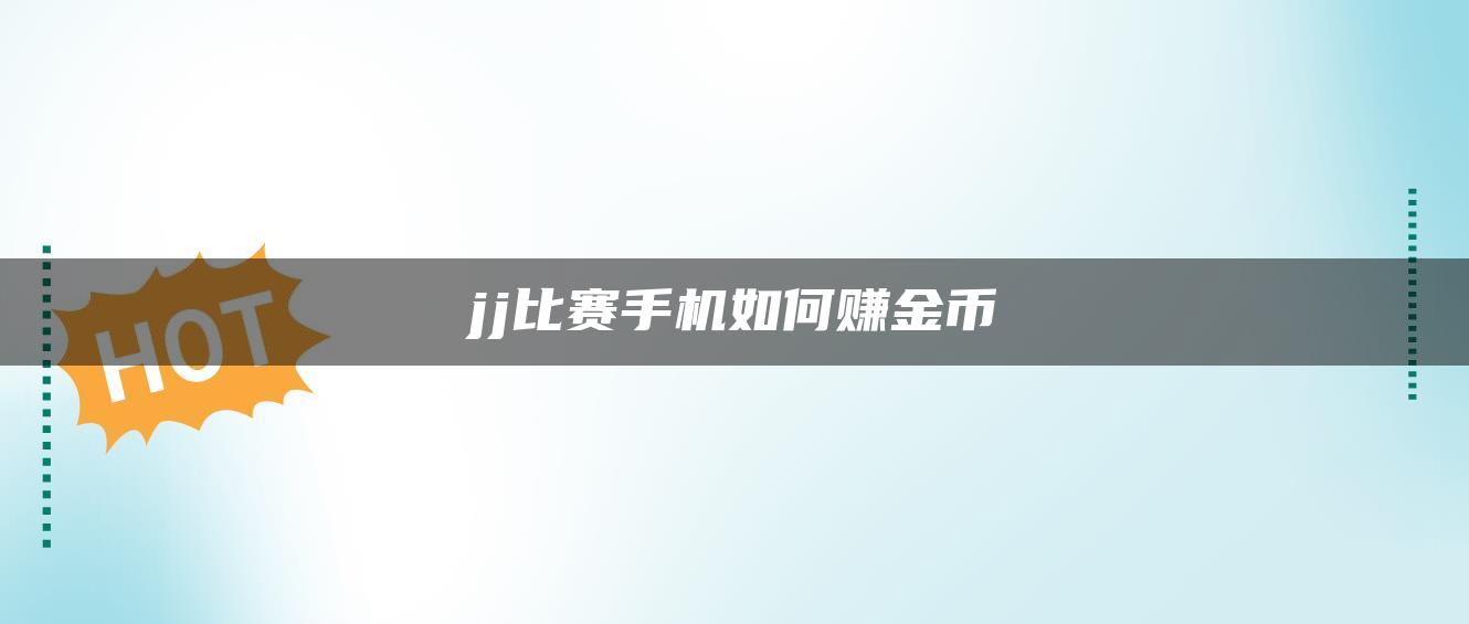 jj比赛手机如何赚金币