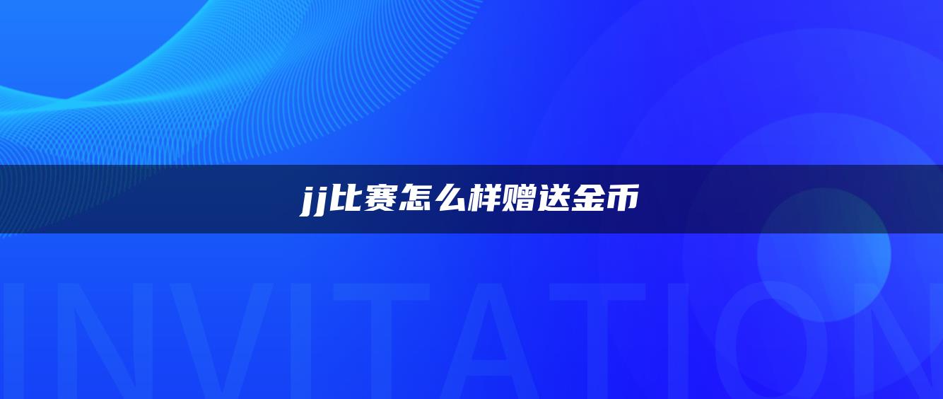 jj比赛怎么样赠送金币