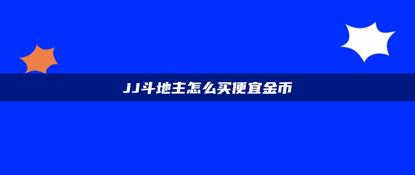 JJ斗地主怎么买便宜金币