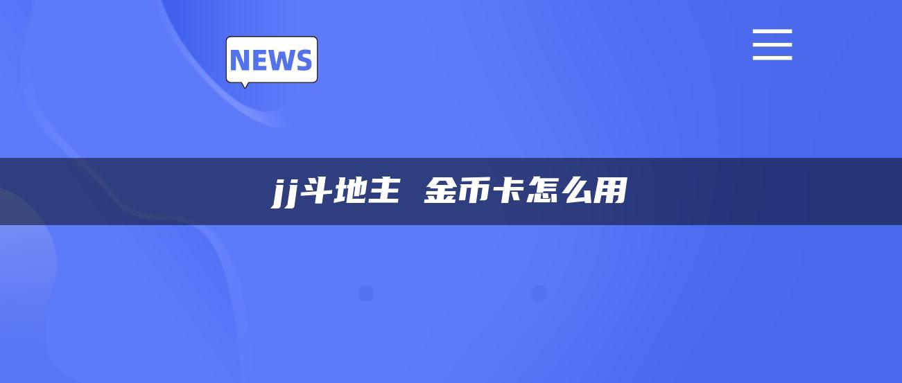 jj斗地主 金币卡怎么用