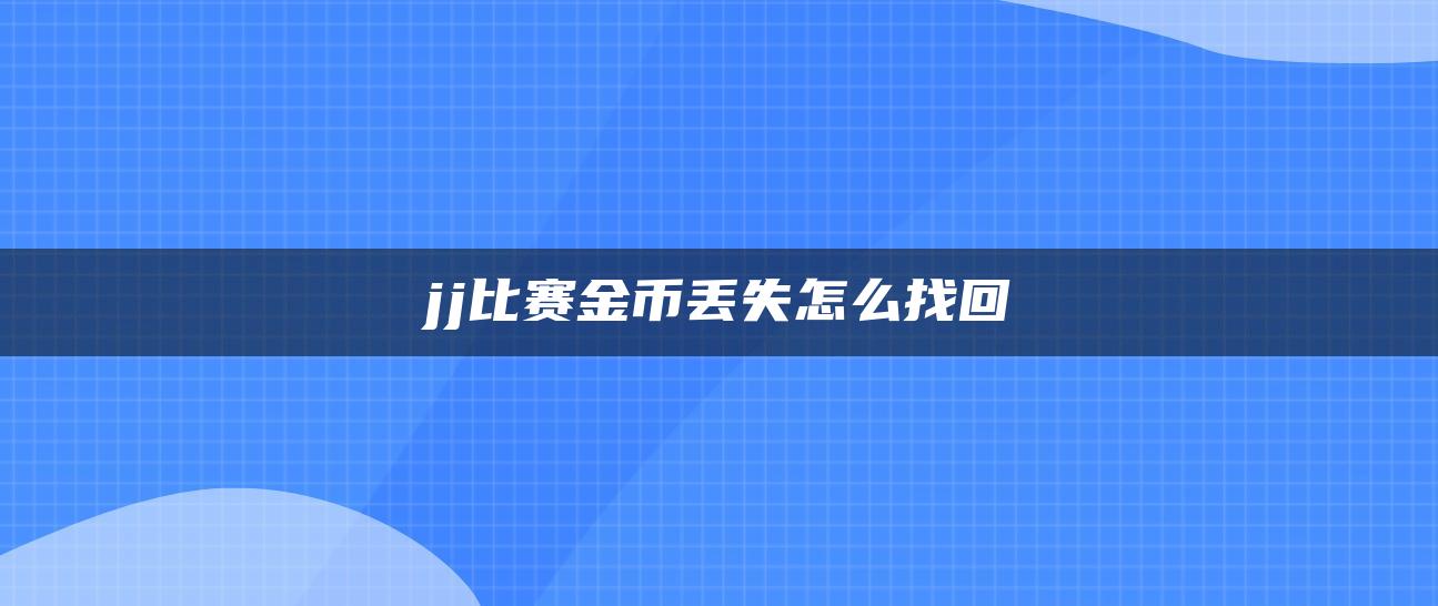 jj比赛金币丢失怎么找回