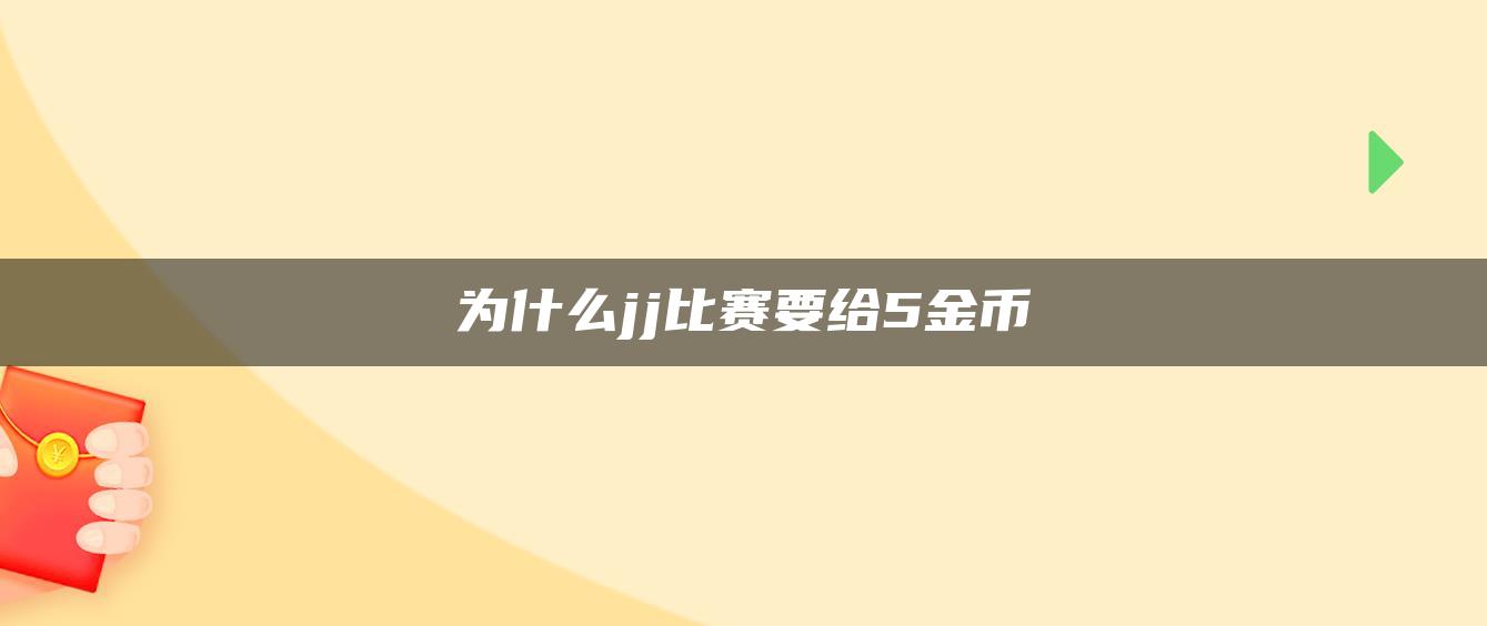 为什么jj比赛要给5金币