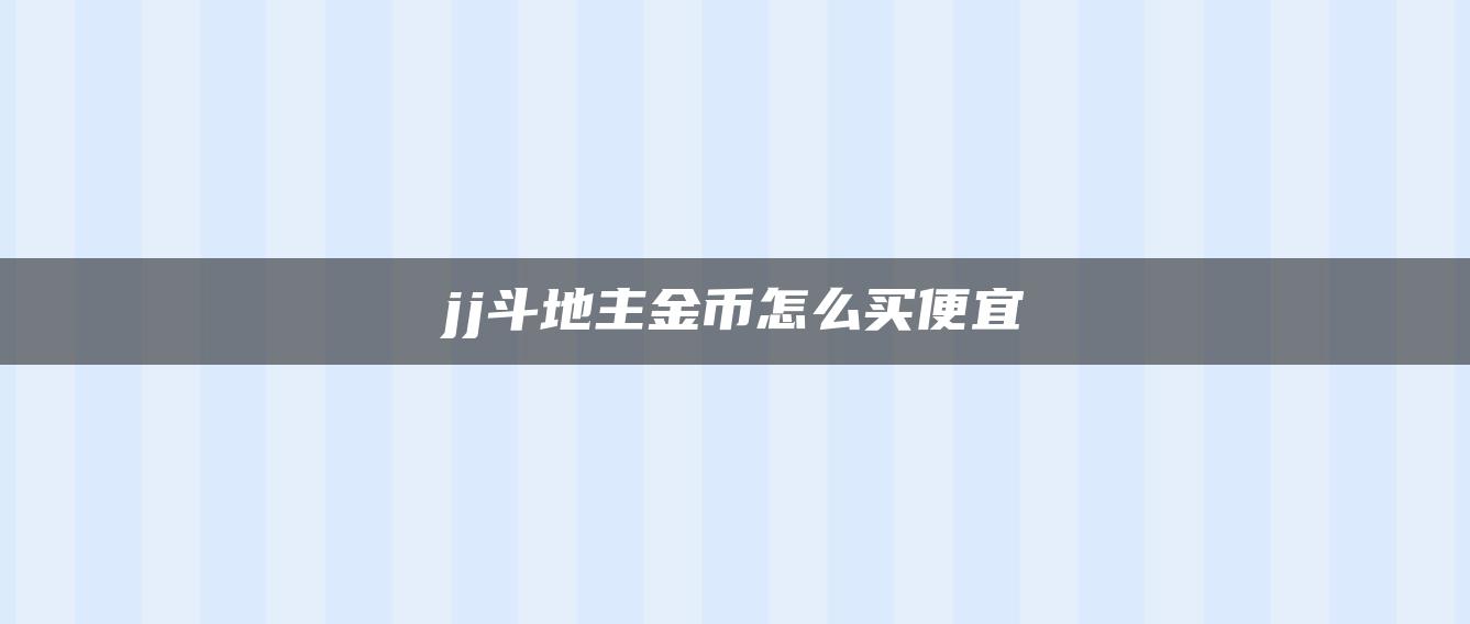 jj斗地主金币怎么买便宜