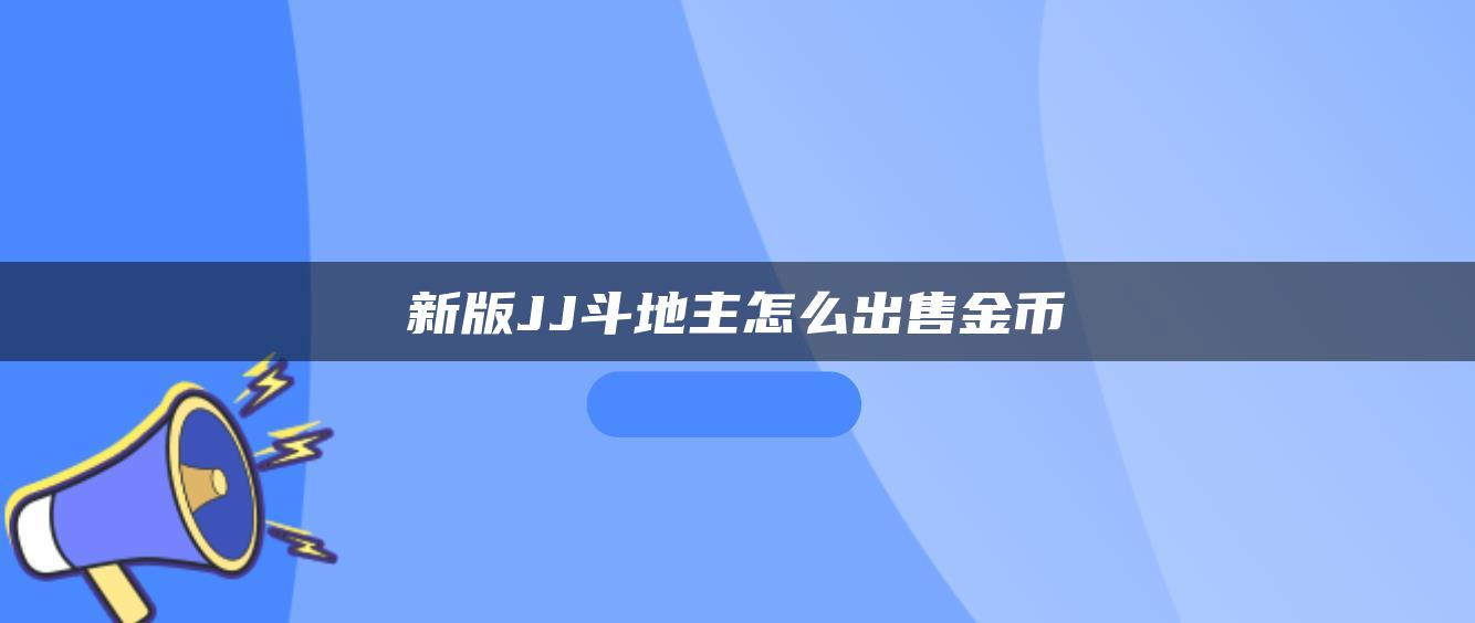 新版JJ斗地主怎么出售金币