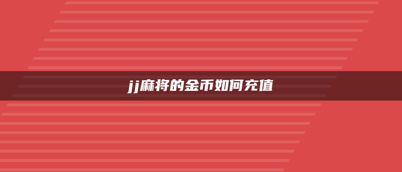 jj麻将的金币如何充值