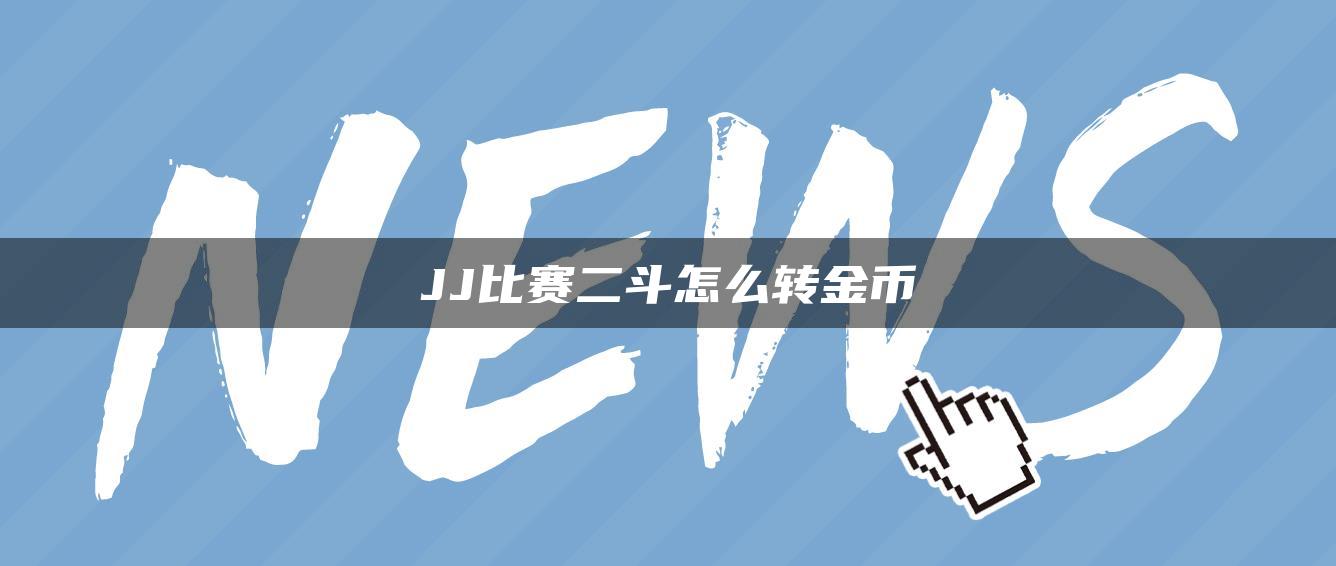 JJ比赛二斗怎么转金币