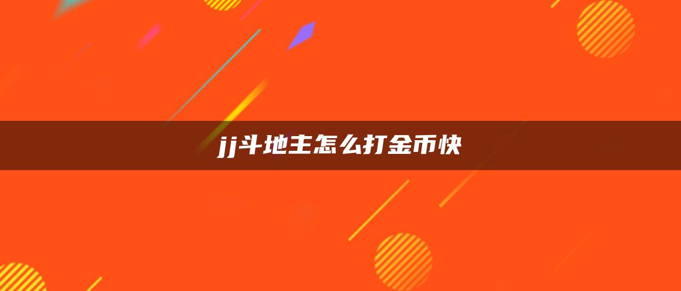 jj斗地主怎么打金币快