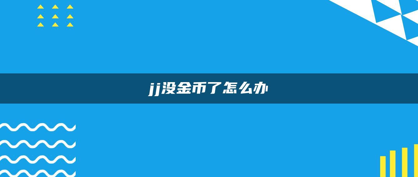 jj没金币了怎么办