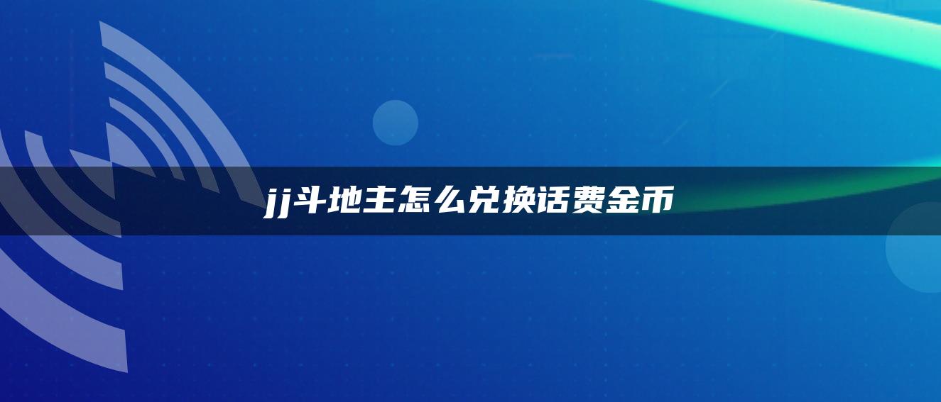 jj斗地主怎么兑换话费金币