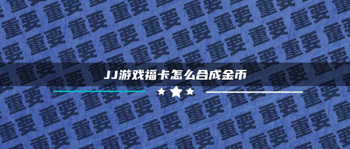 JJ游戏福卡怎么合成金币