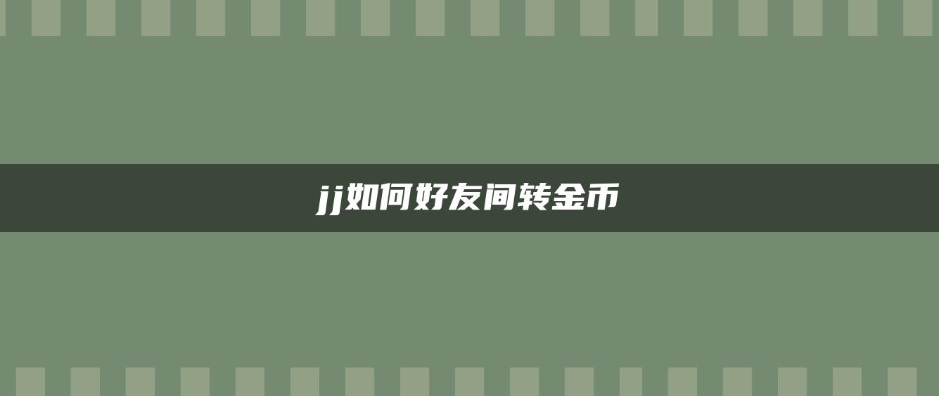 jj如何好友间转金币