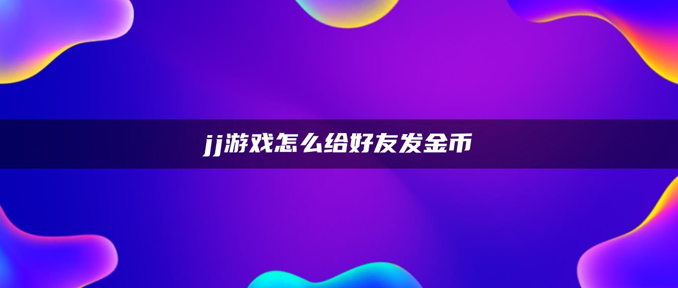 jj游戏怎么给好友发金币