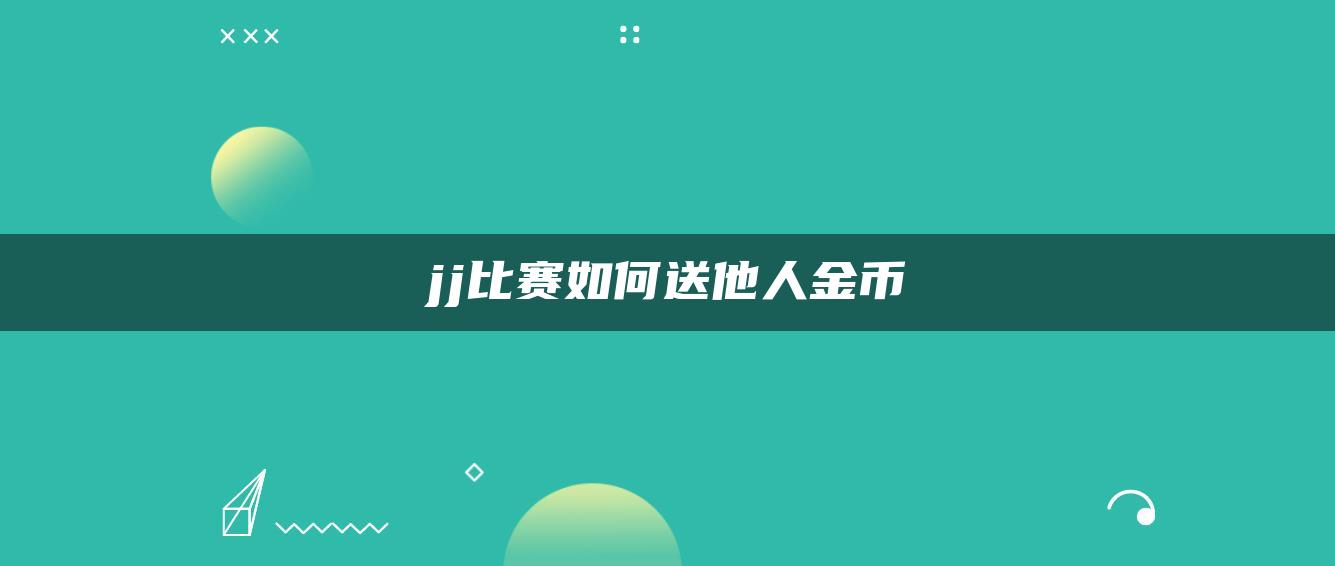 jj比赛如何送他人金币