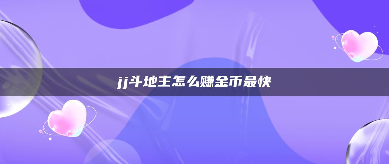 jj斗地主怎么赚金币最快