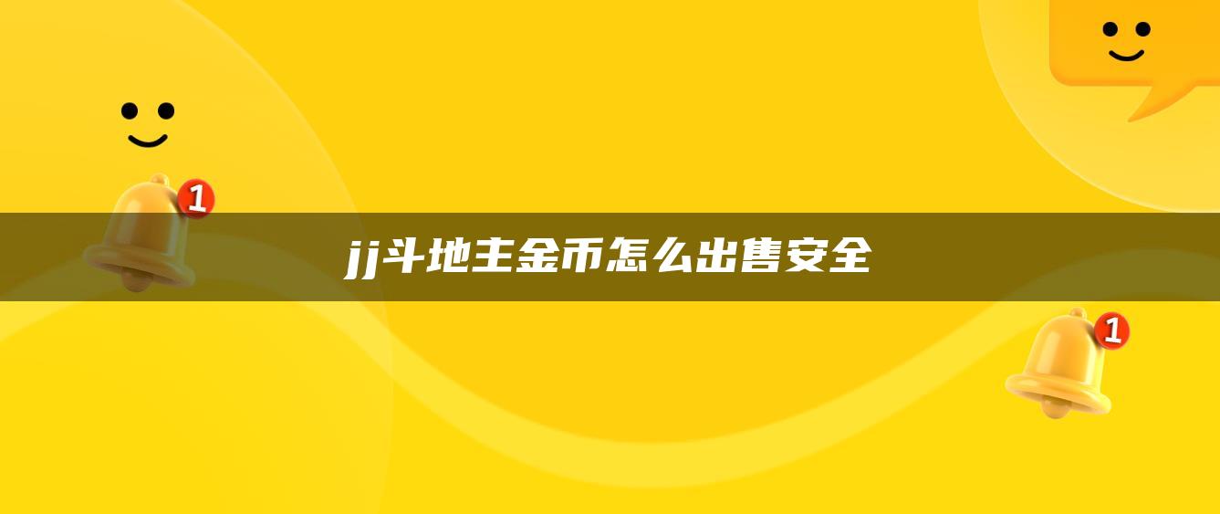 jj斗地主金币怎么出售安全