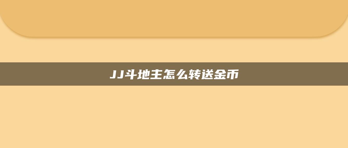 JJ斗地主怎么转送金币