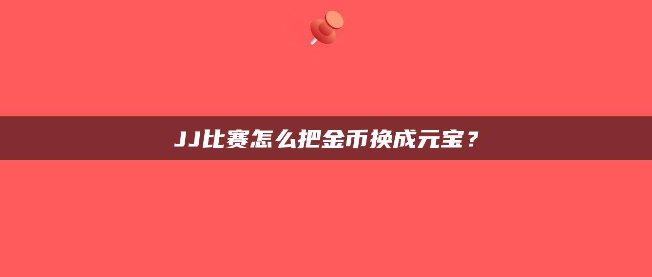 JJ比赛怎么把金币换成元宝？