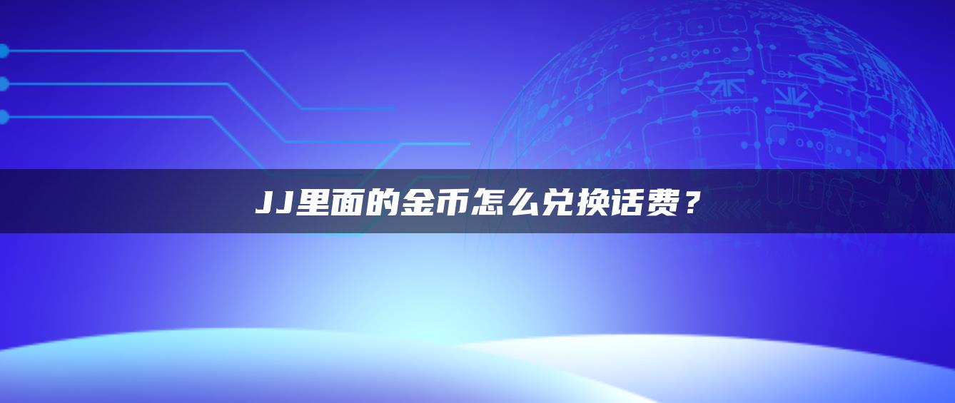 JJ里面的金币怎么兑换话费？