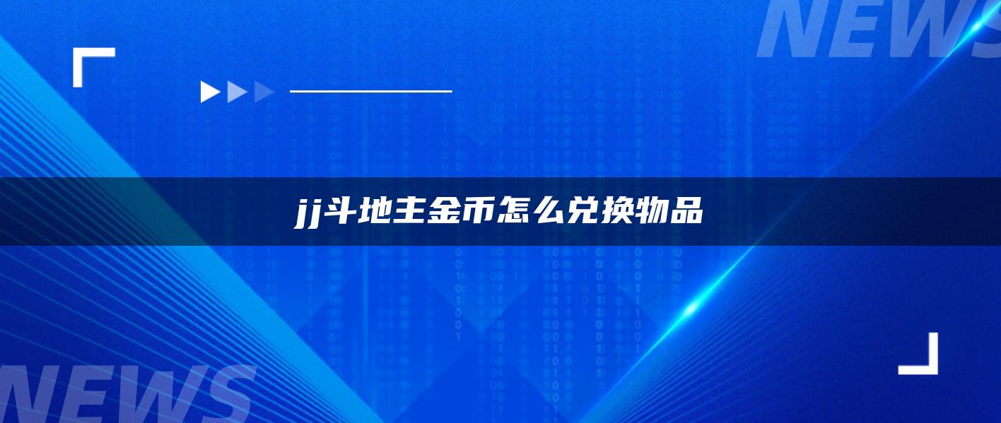 jj斗地主金币怎么兑换物品