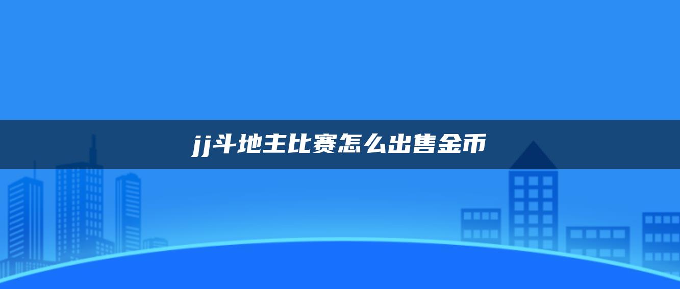 jj斗地主比赛怎么出售金币