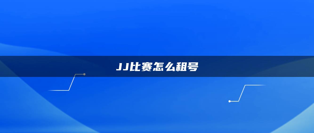 JJ比赛怎么租号