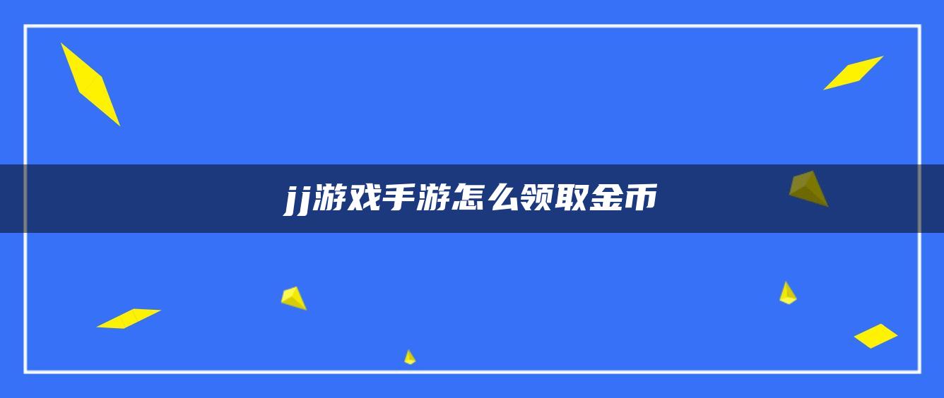 jj游戏手游怎么领取金币