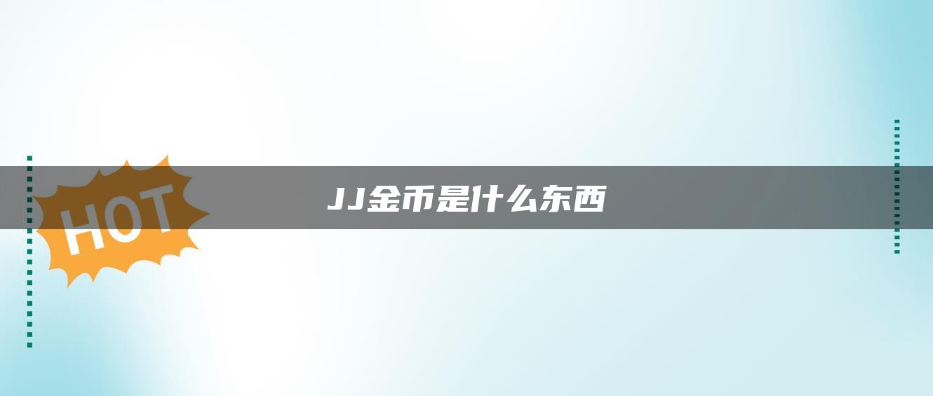 JJ金币是什么东西