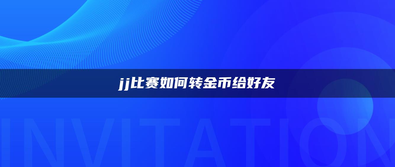 jj比赛如何转金币给好友