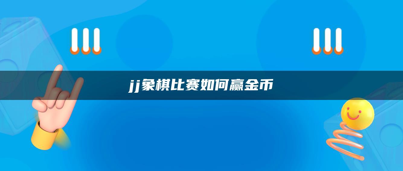 jj象棋比赛如何赢金币