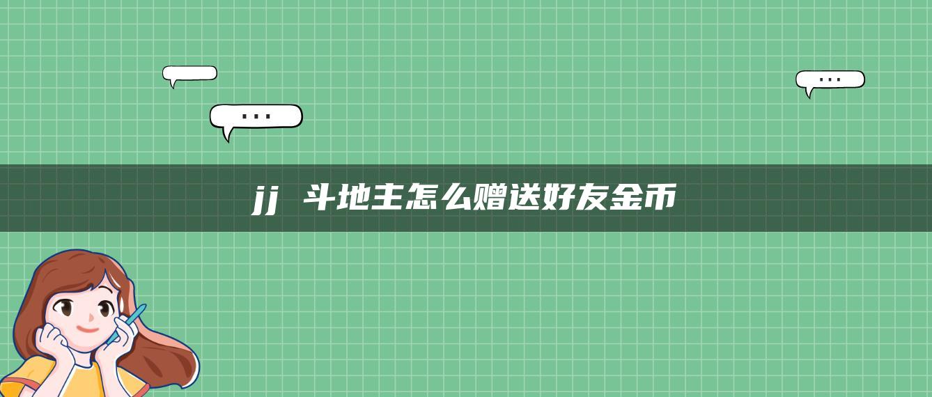 jj 斗地主怎么赠送好友金币