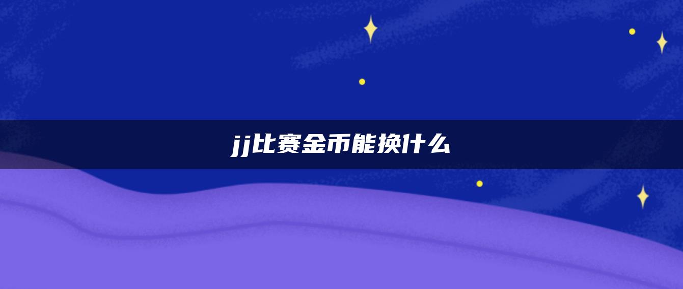 jj比赛金币能换什么